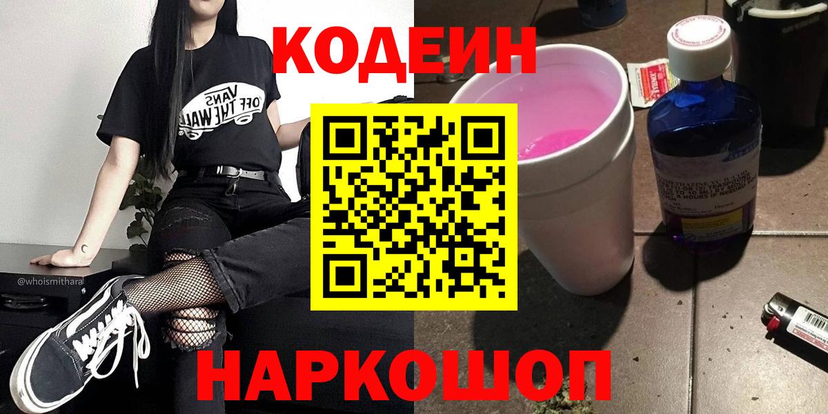 Кодеин Purple Drank  Вход с VPN  Дивногорск 
